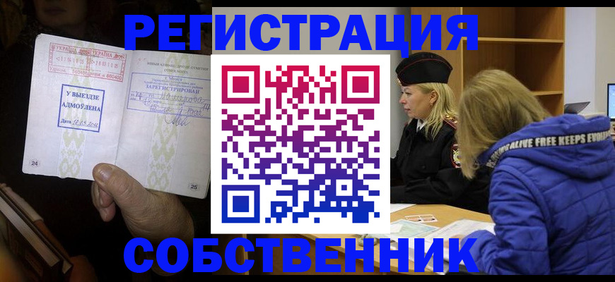 прописка регистрация в Снежногорске